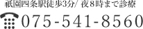 祇園四条駅徒歩3分/ 夜8時まで診療　075-541-8560