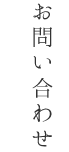 お問い合わせ