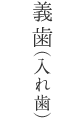 義歯（入れ歯）