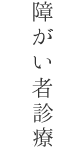 障がい者診療