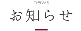 お知らせ