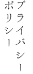 プライバシーポリシー